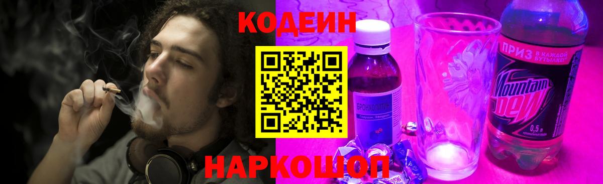 Сорочинск  Кодеиновый сироп Lean Purple Drank  Кодеиновый сироп Lean Purple Drank  Вход с VPN 